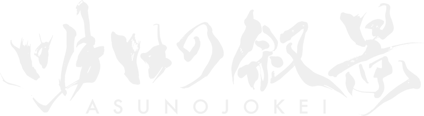 明日の叙景 ASUNOJOKEI